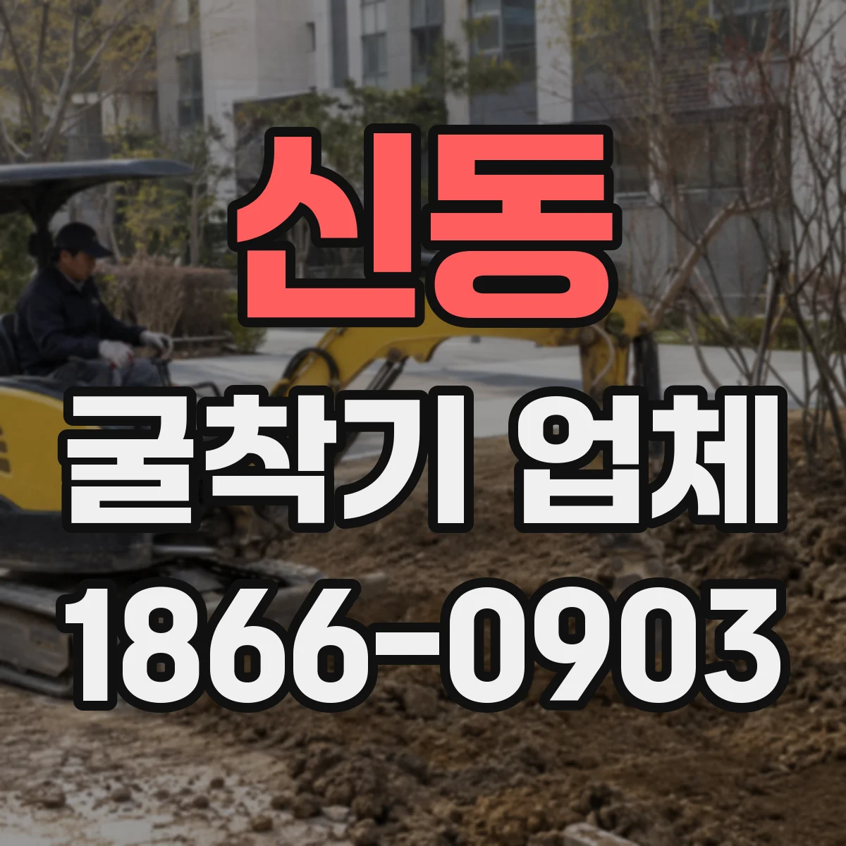 신동 굴착기 업체