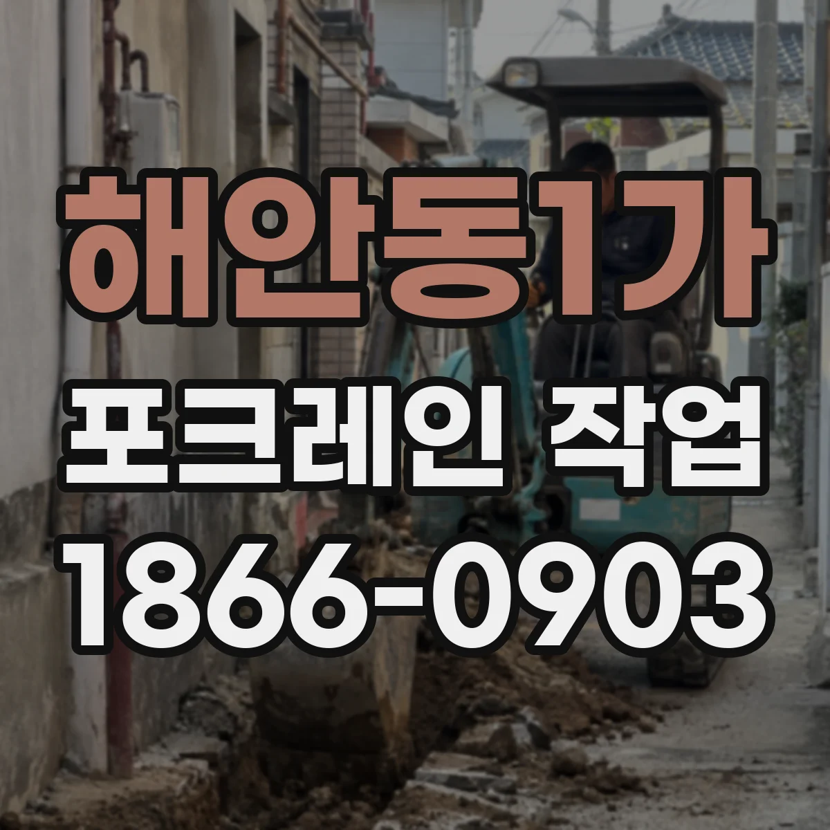 해안동1가 포크레인 작업