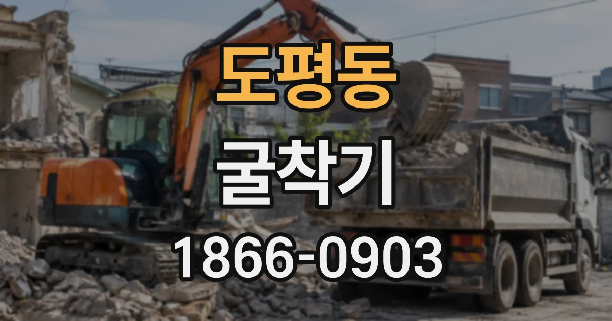 도평동 굴착기