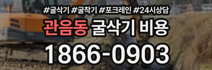 관음동 굴삭기비용 상담 전화 1866-0903
