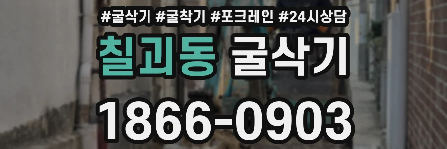 칠괴동 굴삭기