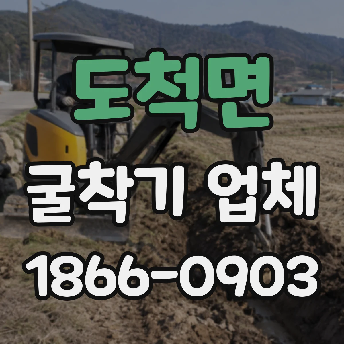 도척면 굴착기 업체