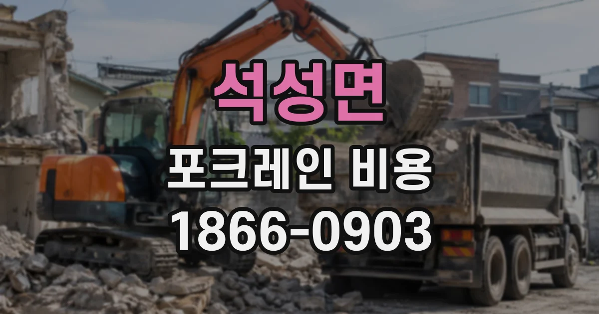 석성면 포크레인비용
