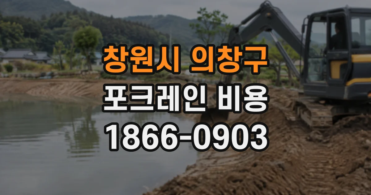 창원시 의창구 포크레인비용