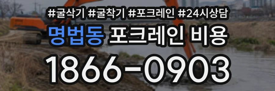 명법동 포크레인비용 상담 전화 1866-0903