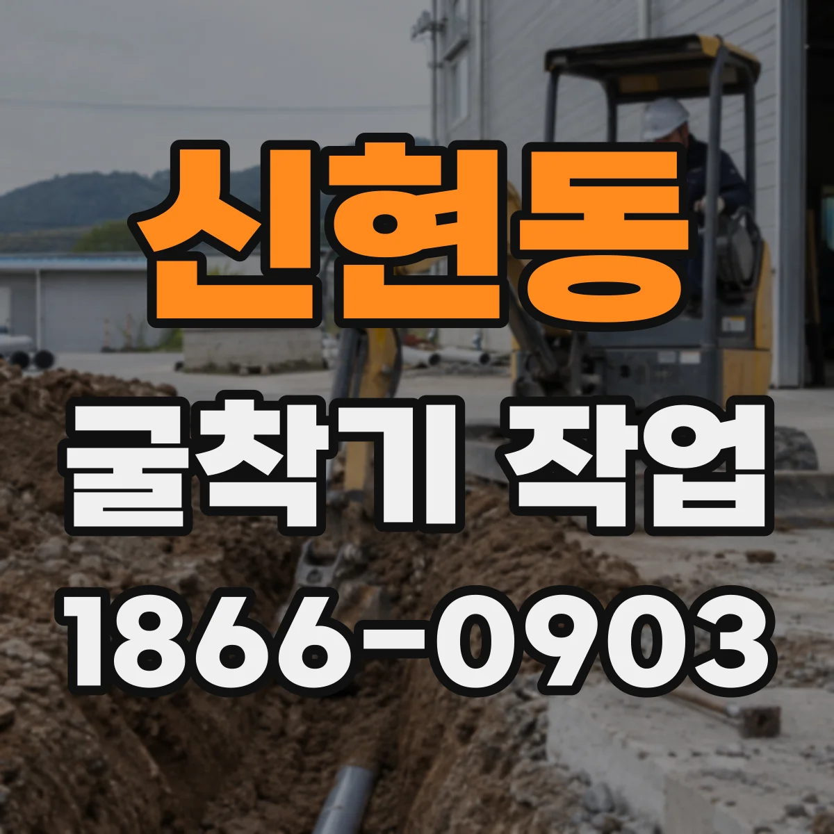 신현동 굴착기 작업