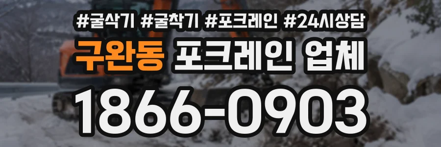 구완동 포크레인업체 상담 전화 1866-0903