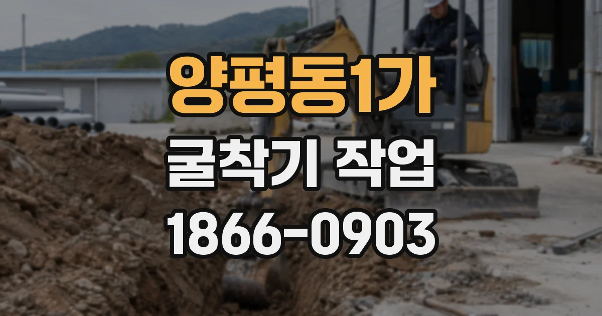 양평동1가 굴착기 작업