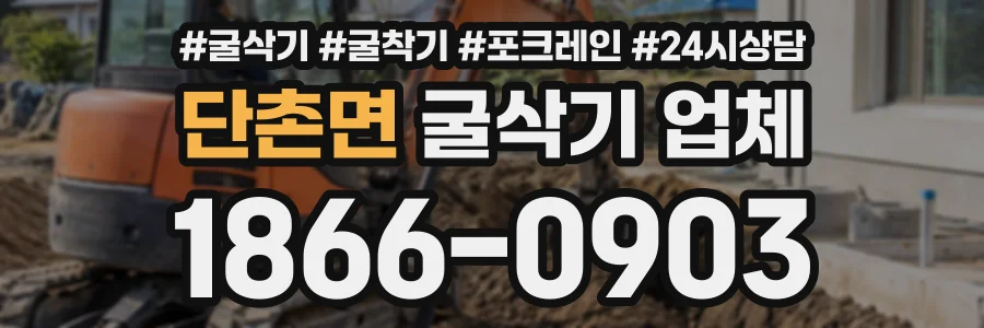 단촌면 굴삭기업체 상담 전화 1866-0903