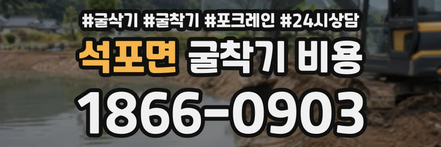 석포면 굴착기비용 상담 전화 1866-0903