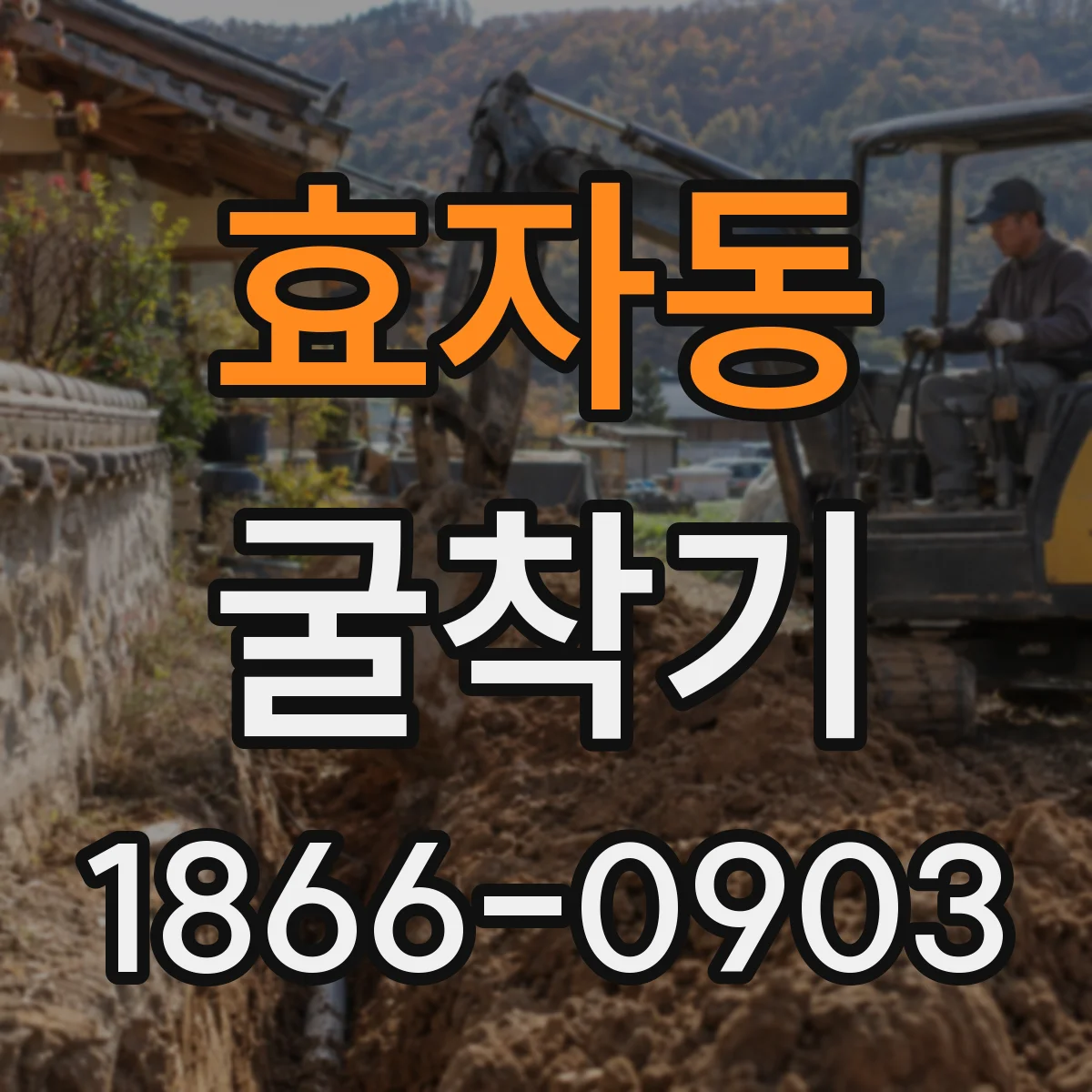 효자동 굴착기 도랑·수로 작업에 맞춘 구성 살펴보기
