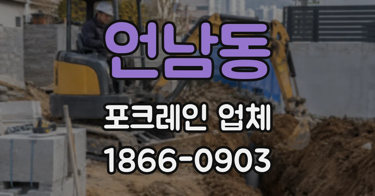 언남동 포크레인 업체