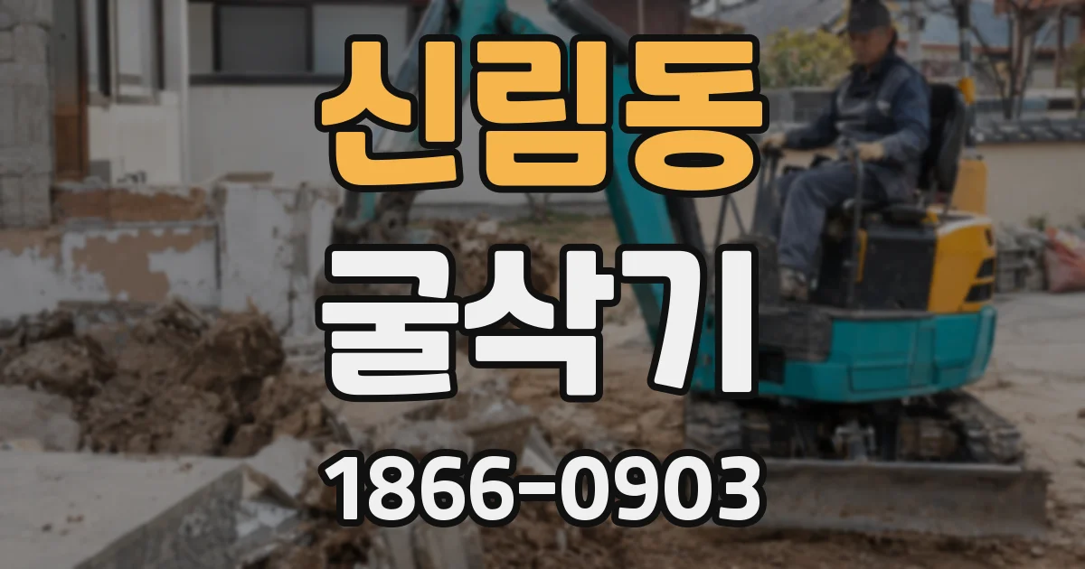 신림동 굴삭기