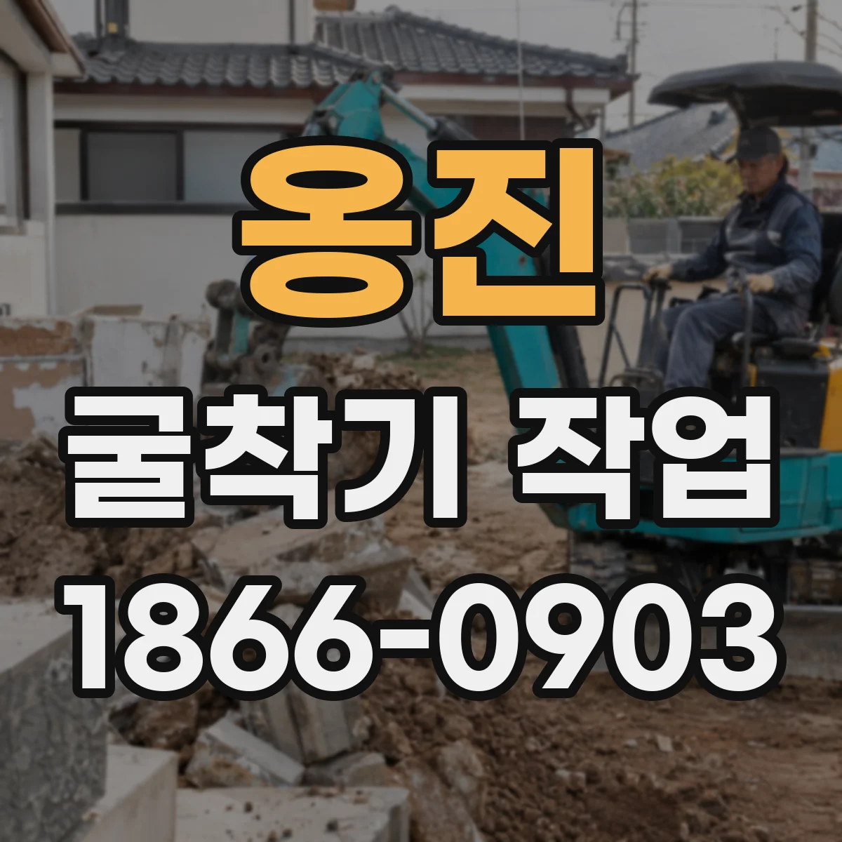 옹진 굴착기 작업