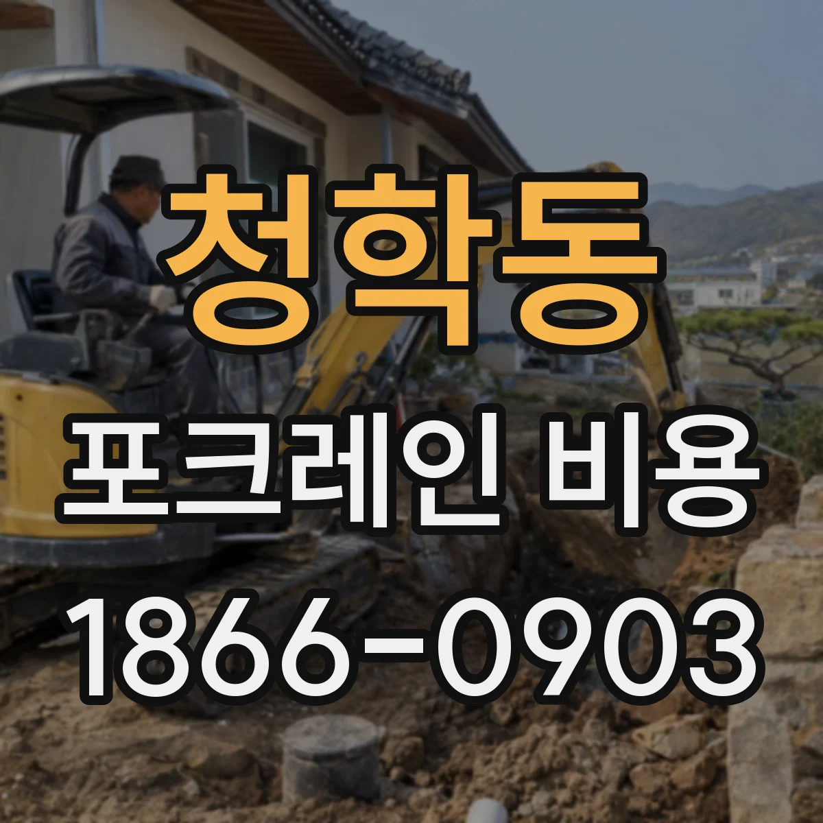 청학동 포크레인 비용