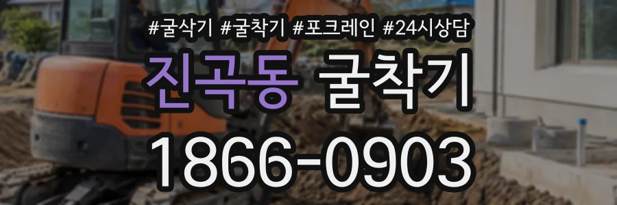 진곡동 굴착기 상담 전화 1866-0903
