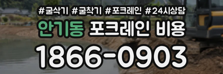 안기동 포크레인비용 상담 전화 1866-0903