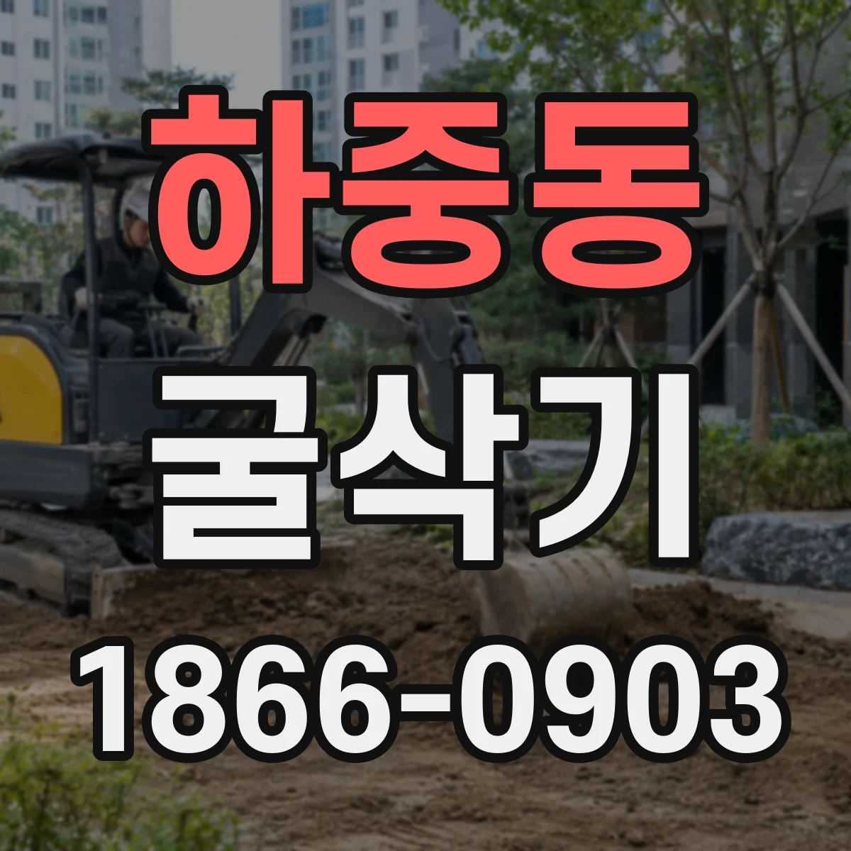 하중동 굴삭기