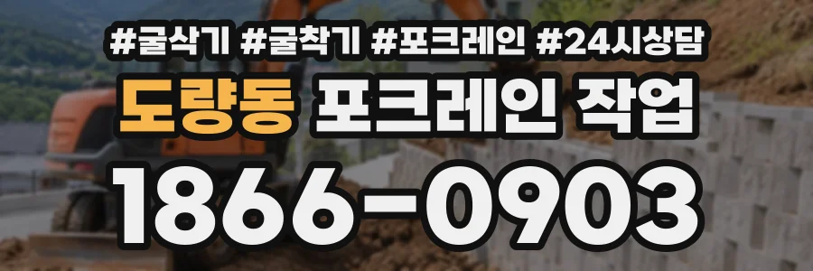 도량동 포크레인작업 상담 전화 1866-0903