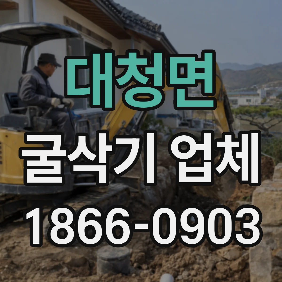 대청면 굴삭기 업체