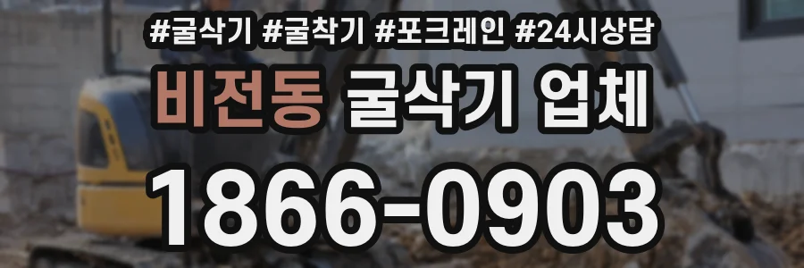 비전동 굴삭기 업체