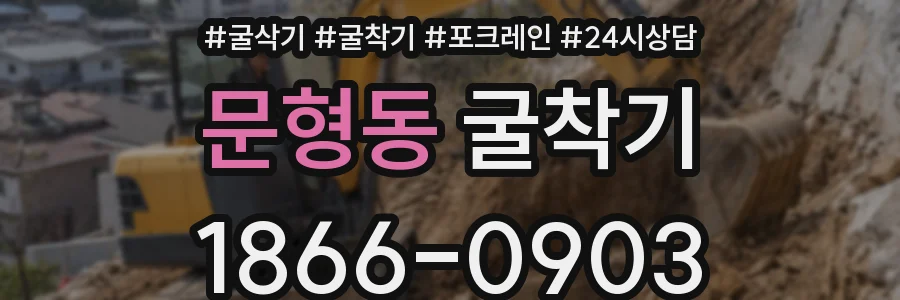 문형동 굴착기