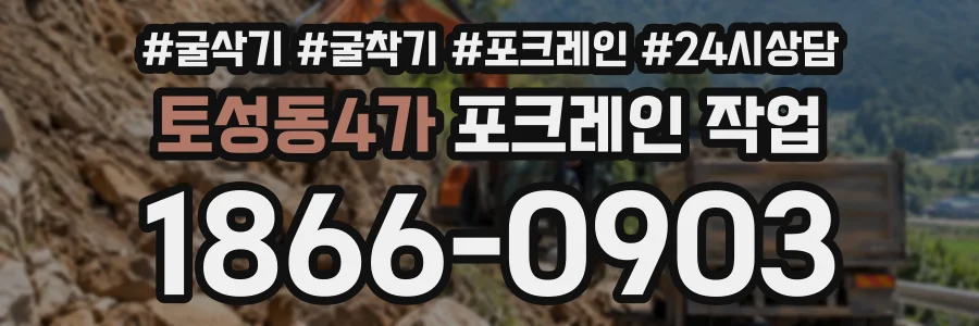 토성동4가 포크레인작업 상담 전화 1866-0903