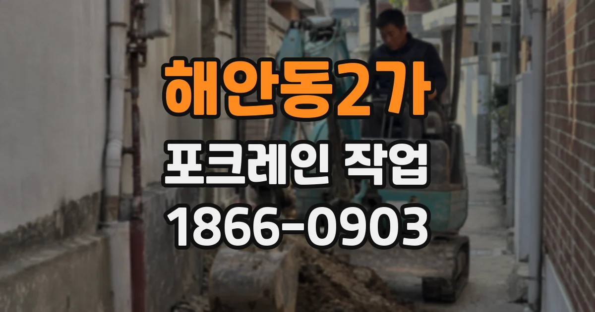 해안동2가 포크레인 작업