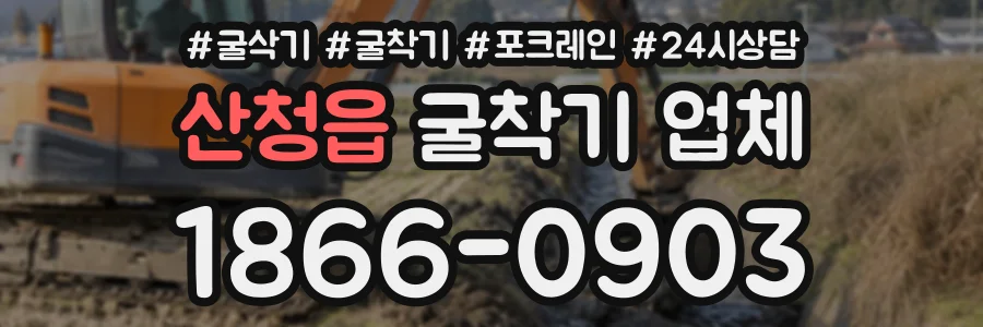 산청읍 굴착기업체 상담 전화 1866-0903