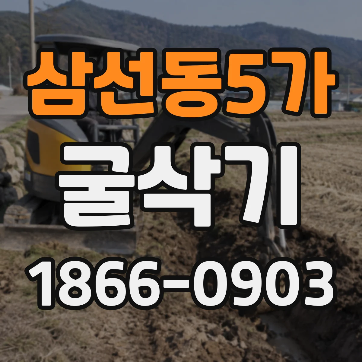 삼선동5가 굴삭기