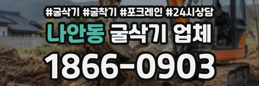 나안동 굴삭기업체 상담 전화 1866-0903