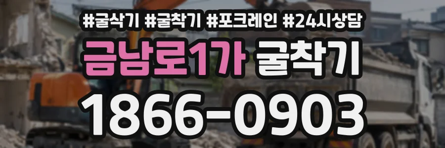 금남로1가 굴착기 상담 전화 1866-0903