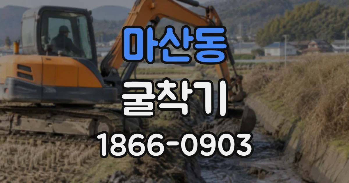 마산동 굴착기