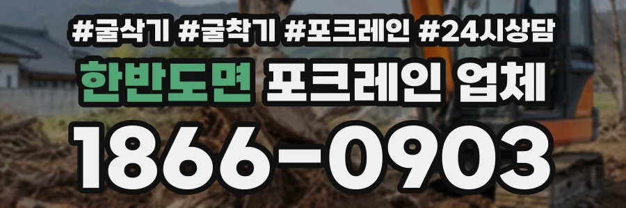 한반도면 포크레인업체 상담 전화 1866-0903