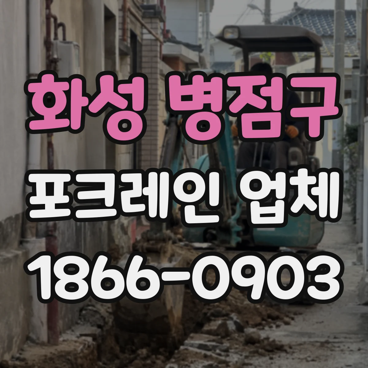 화성 병점구 포크레인 업체