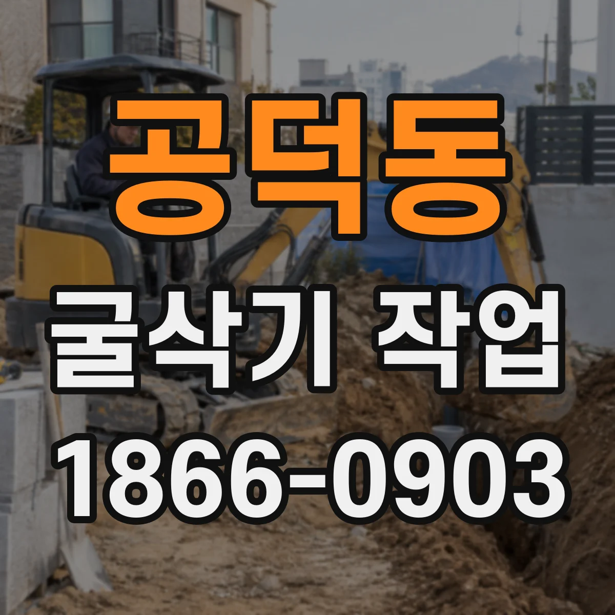 공덕동 굴삭기 작업