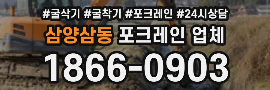 삼양삼동 포크레인업체 상담 전화 1866-0903