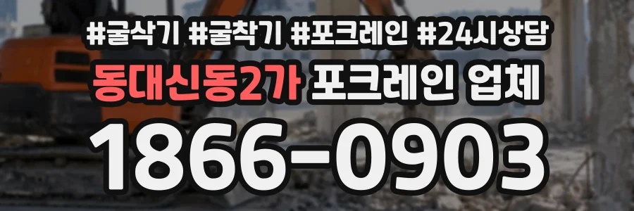 동대신동2가 포크레인업체 상담 전화 1866-0903