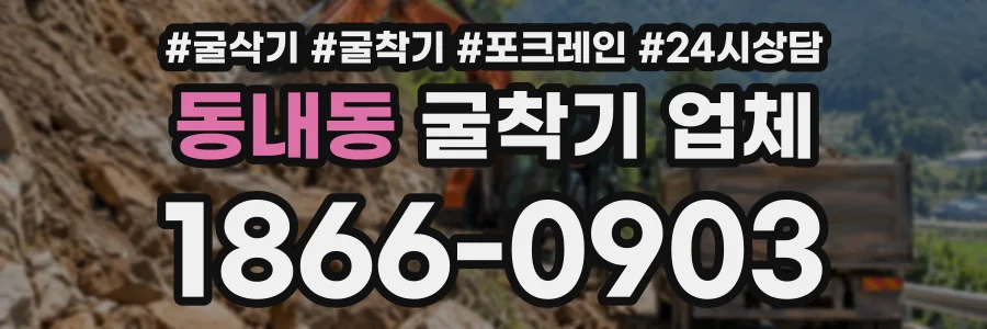 동내동 굴착기업체 상담 전화 1866-0903