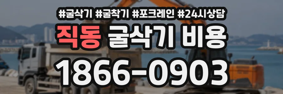 직동 굴삭기비용 상담 전화 1866-0903