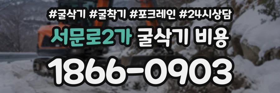서문로2가 굴삭기비용 상담 전화 1866-0903