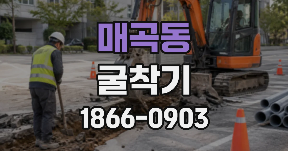 매곡동 굴착기