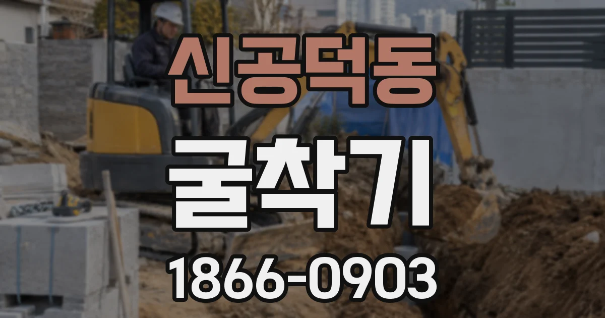 신공덕동 굴착기