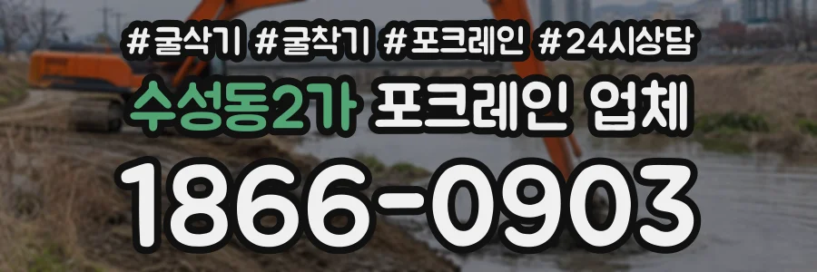 수성동2가 포크레인업체 상담 전화 1866-0903