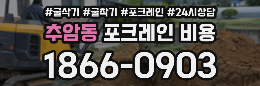 추암동 포크레인비용 상담 전화 1866-0903
