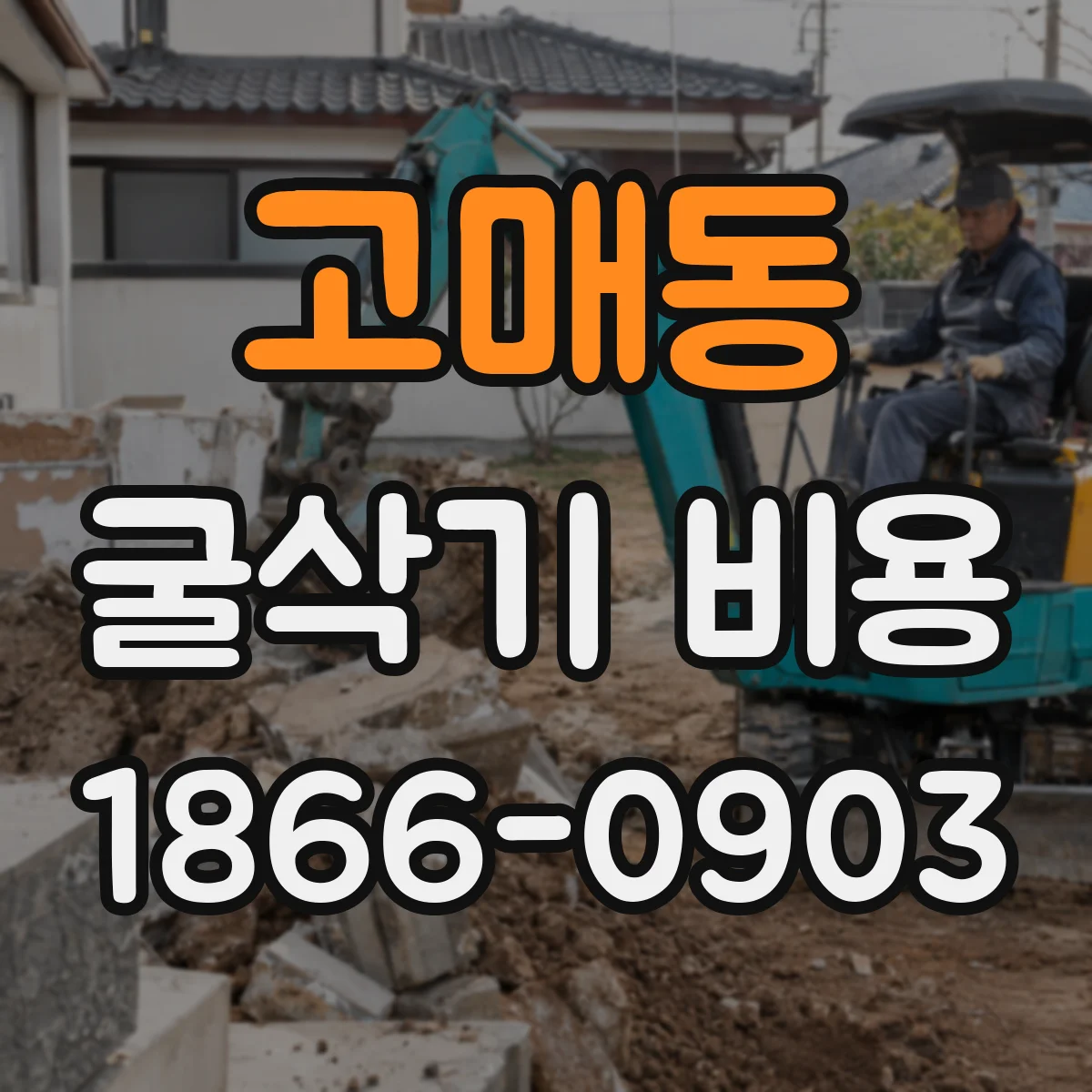 고매동 굴삭기 비용