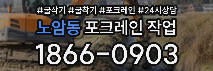 노암동 포크레인작업 상담 전화 1866-0903