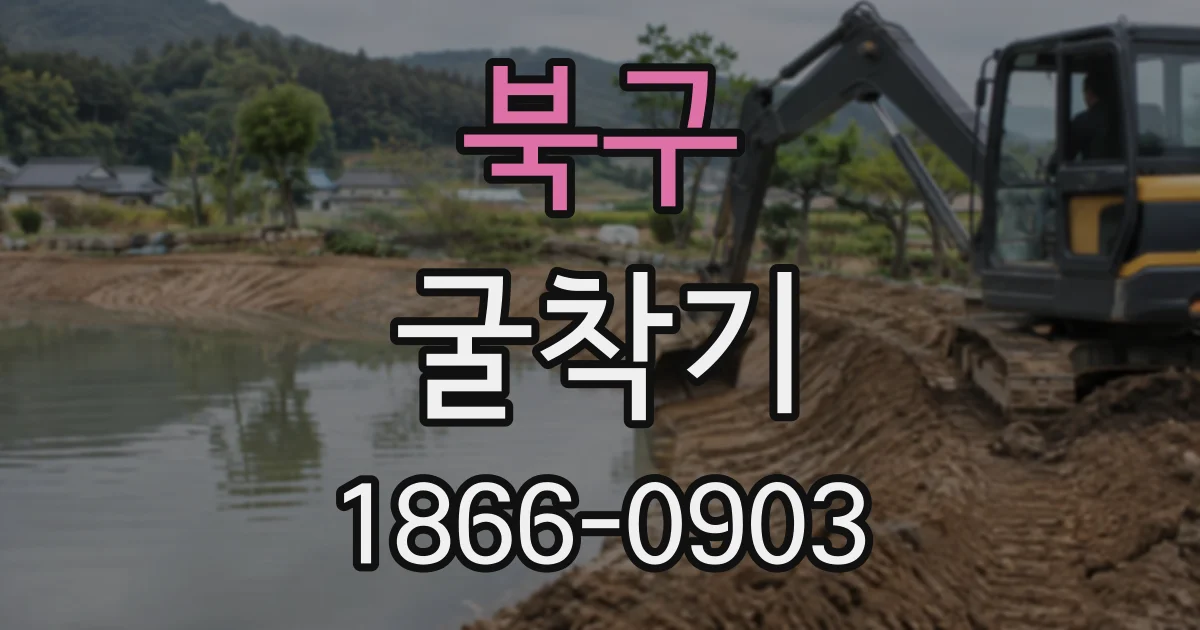 북구 굴착기