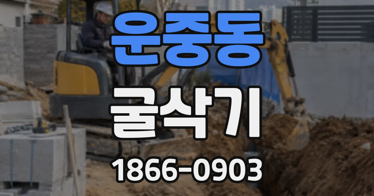 운중동 굴삭기
