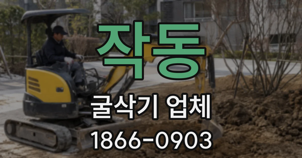 작동 굴삭기 업체